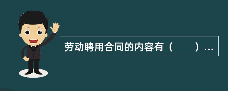 劳动聘用合同的内容有（　　）等。[2005年真题]