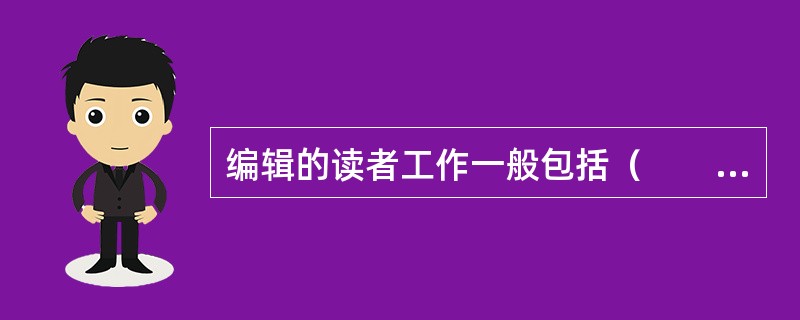 编辑的读者工作一般包括（　　）等。[2014年真题]