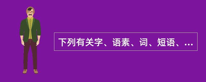 下列有关字、语素、词、短语、句子的知识，表述正确的是（　　）。[2002年中级真题]