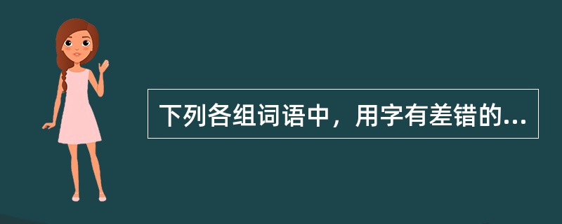 下列各组词语中，用字有差错的是（　　）。[2008年真题]