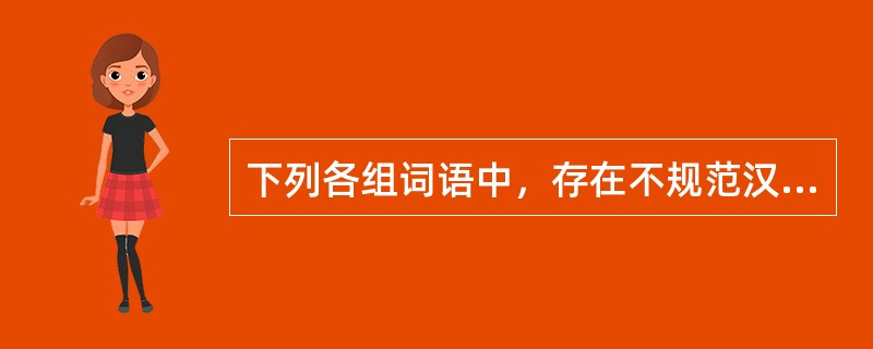 下列各组词语中，存在不规范汉字的是（　　）。[2006年真题]