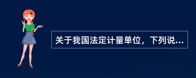 关于我国法定计量单位，下列说法中错误的有（　　）。[2006年真题]