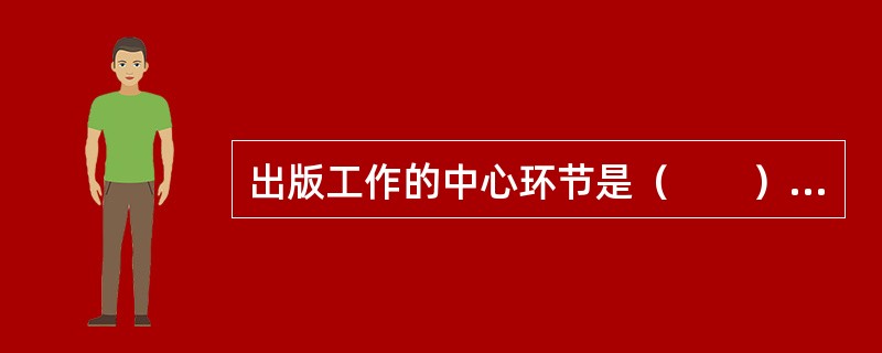 出版工作的中心环节是（　　）。[2008年真题]