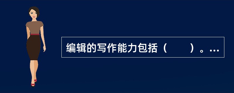 编辑的写作能力包括（　　）。[2013年真题]