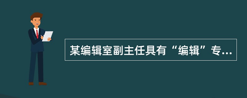 某编辑室副主任具有“编辑”专业技术职务，担任某书稿的责任编辑。其完成此书稿的初审及复审工作并提出“同意接受出版”的意见后，就将书稿送交具有“编审”专业技术职务的总编辑终审。请根据《图书质量保障体系》的