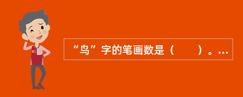 “鸟”字的笔画数是（　　）。[2012年真题]