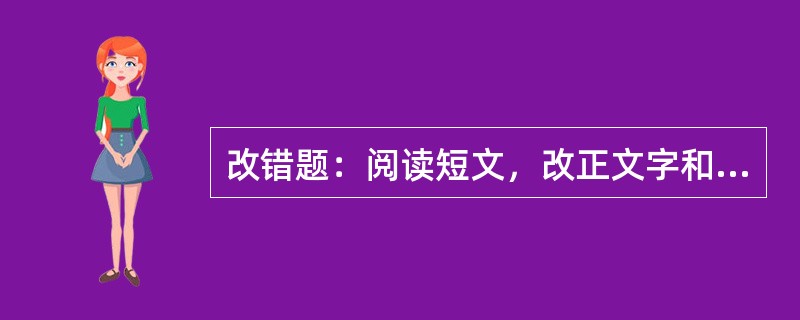 改错题：阅读短文，改正文字和标点符号差错。[2007年真题]<br />　   在我家屋后有方池塘。池水澄沏，云影徘回，水草丰茂。塘里游鱼穿棱，历历可数。到了夏天，荷叶