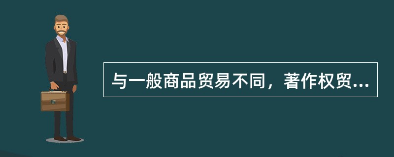 与一般商品贸易不同，著作权贸易的客体是（　　）。[2006年基础真题]