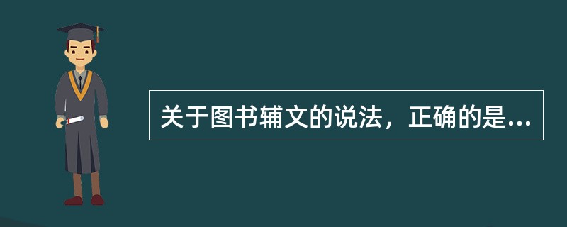 关于图书辅文的说法，正确的是（　　）。[2011年真题]