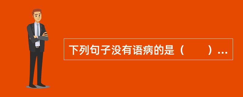 下列句子没有语病的是（　　）。[2003年真题]