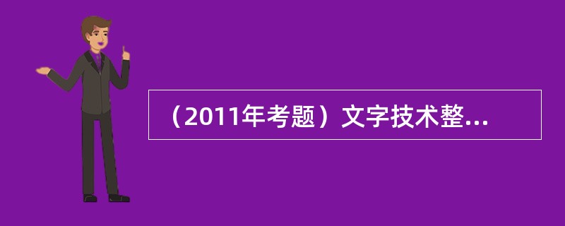 （2011年考题）文字技术整理工作不包括（　）。</p>