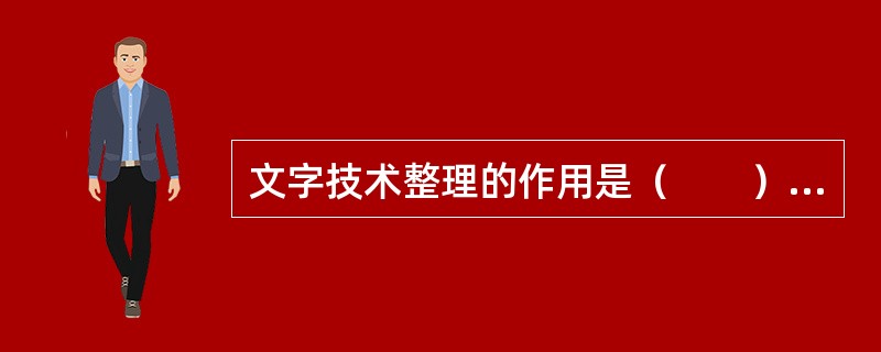 文字技术整理的作用是（　　）。[2009年真题]