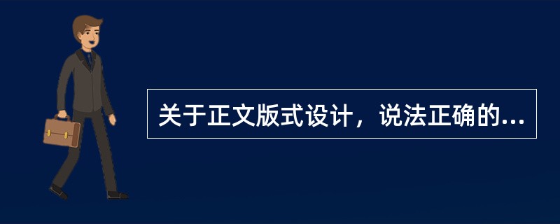 关于正文版式设计，说法正确的有（　　）。[2015年真题]