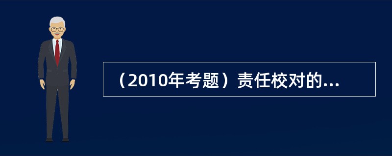 （2010年考题）责任校对的职责包括（　）等。</p>