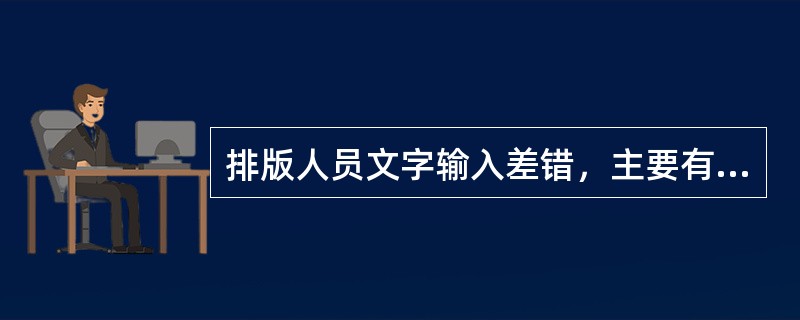 排版人员文字输入差错，主要有（　　）。