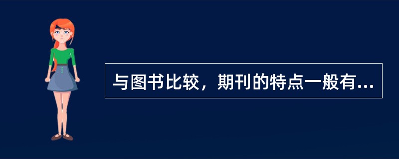 与图书比较，期刊的特点一般有（　　）等。[2007年真题]