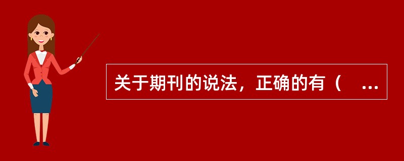 关于期刊的说法，正确的有（　　）。[2012年真题]