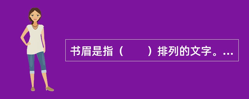 书眉是指（　　）排列的文字。[2005年真题]