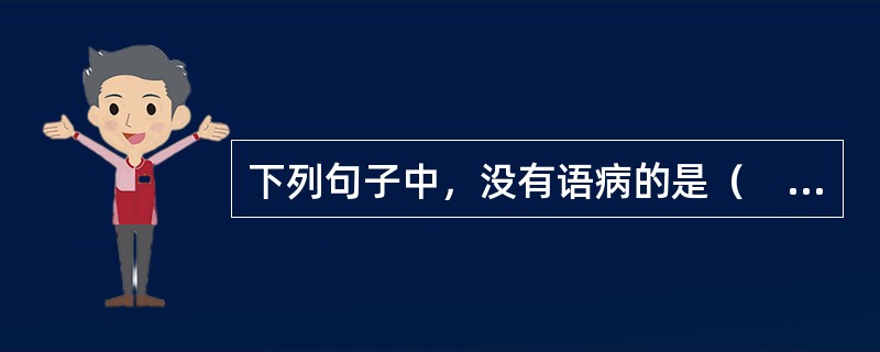 下列句子中，没有语病的是（　　）。[2010年真题]