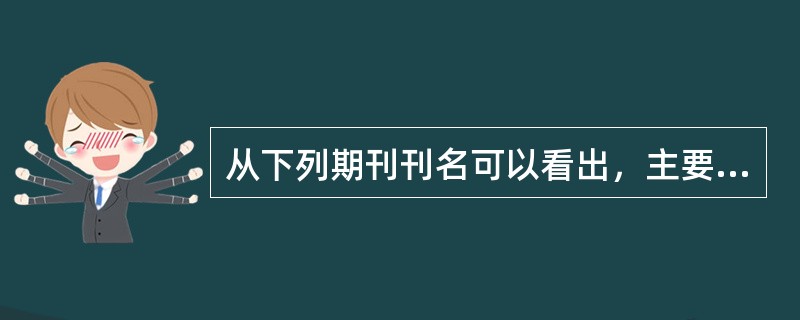 从下列期刊刊名可以看出，主要从读者的自然条件来进行读者定位的是（　）。</p>