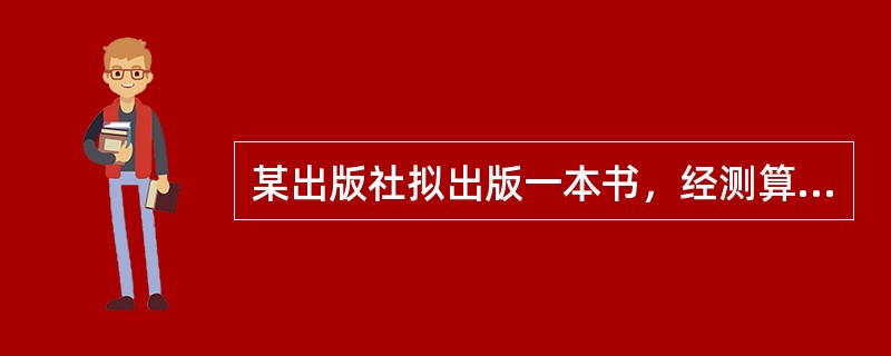 某出版社拟出版一本书，经测算固定成本为20000元，单位售价为12元，单位变动成本为8元。为实现80000元的利润，销售总量至少应达到（　　）册。[2004年基础真题]