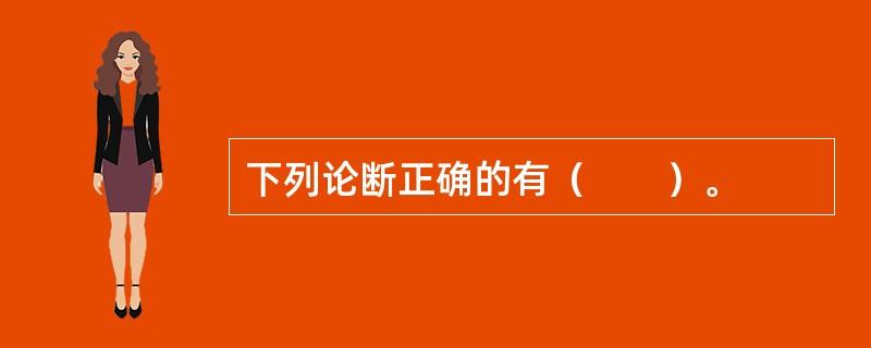 下列论断正确的有（　　）。