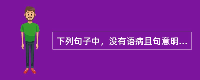 下列句子中，没有语病且句意明确的是（　　）。[2006年真题]