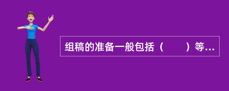 组稿的准备一般包括（　　）等工作。