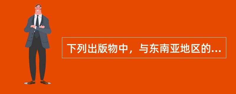 下列出版物中，与东南亚地区的出版公司进行著作权贸易时不宜作为推荐输出项目的是（　　）。[2015年真题]