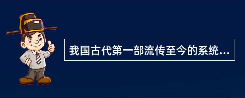 我国古代第一部流传至今的系统研究汉字形体结构的专著是（　　）。[2002年中级真题]