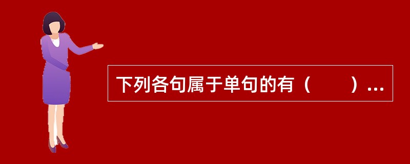 下列各句属于单句的有（　　）。[2004年真题]