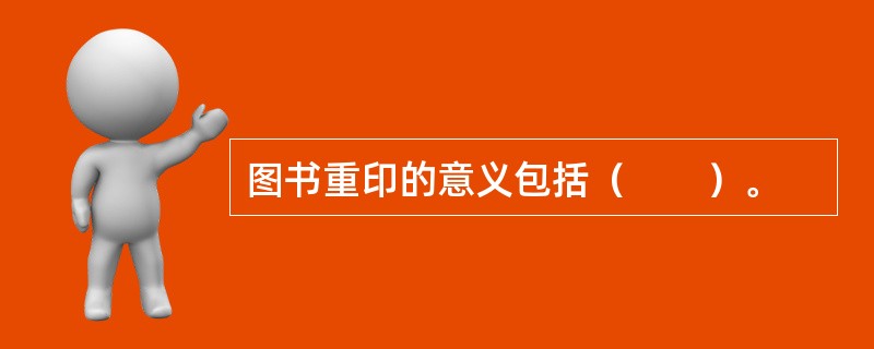 图书重印的意义包括（　　）。