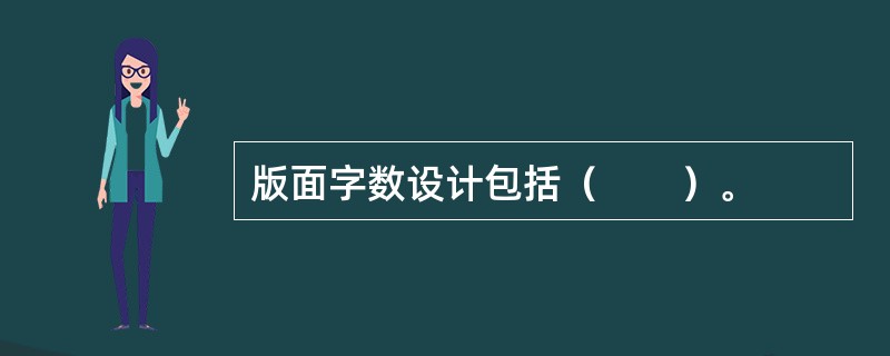 版面字数设计包括（　　）。