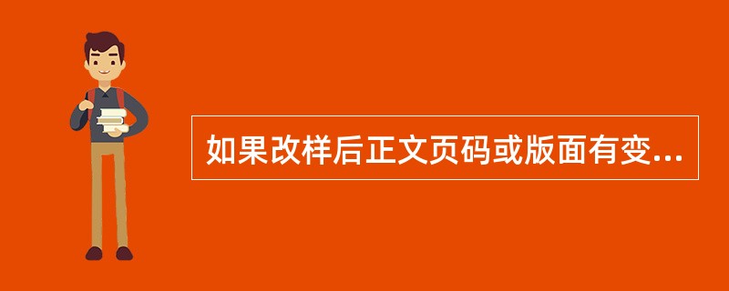 如果改样后正文页码或版面有变动，核红时应该检查（　　）是否已作相应改动。[2012年真题]