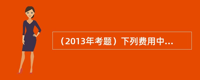 （2013年考题）下列费用中，不应列入出版单位营业费用项目的是（　）。</p>