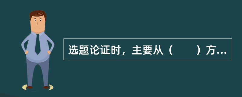 选题论证时，主要从（　　）方面对其市场适应性作出判断。