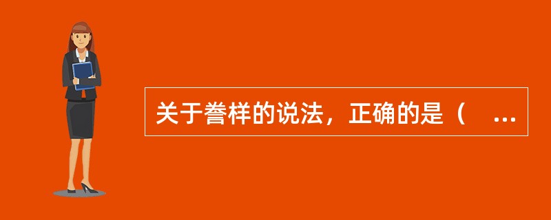 关于誊样的说法，正确的是（　　）。[2012年真题]