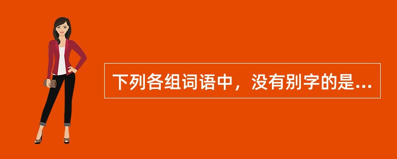 下列各组词语中，没有别字的是（　　）。[2014年真题]