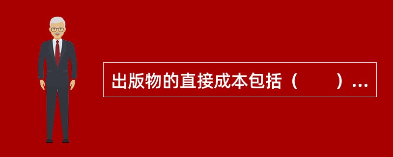 出版物的直接成本包括（　　）等。