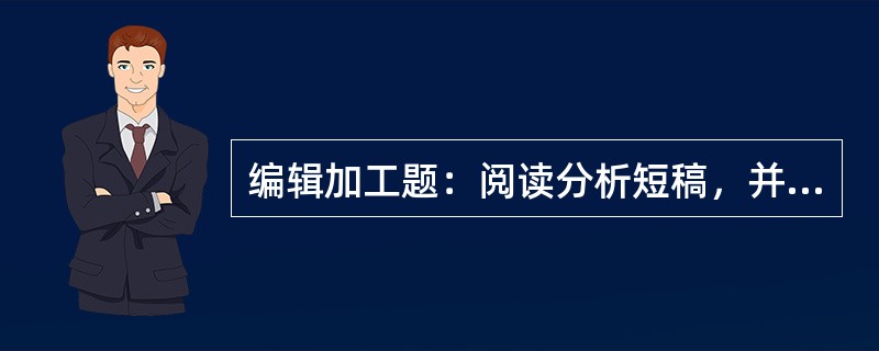 编辑加工题：阅读分析短稿，并按照稿件加工整理的规范进行编辑加工。[2012年真题]<br />五指山下翡翠城　　五指山耸立在海南岛的中部，山间大大小小的河谷台地聚居着僳族和苗族同胞。这些聚