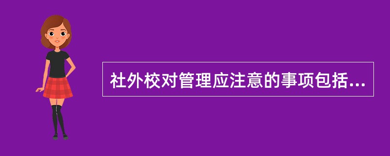 社外校对管理应注意的事项包括（　　）等。