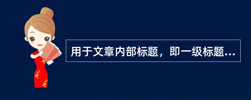 用于文章内部标题，即一级标题以下的是（　　）。