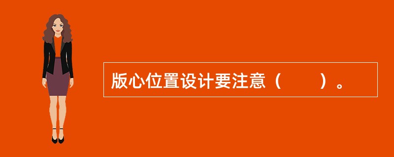 版心位置设计要注意（　　）。