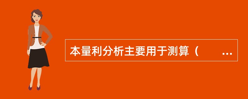 本量利分析主要用于测算（　　）。[2005年基础真题]