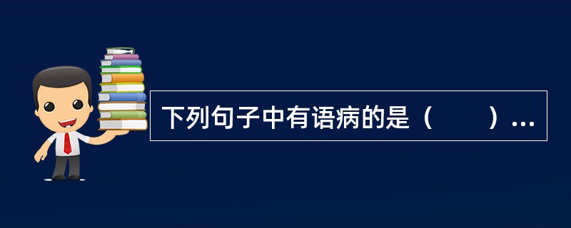 下列句子中有语病的是（　　）。[2002年真题]