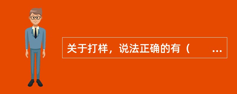 关于打样，说法正确的有（　　）。