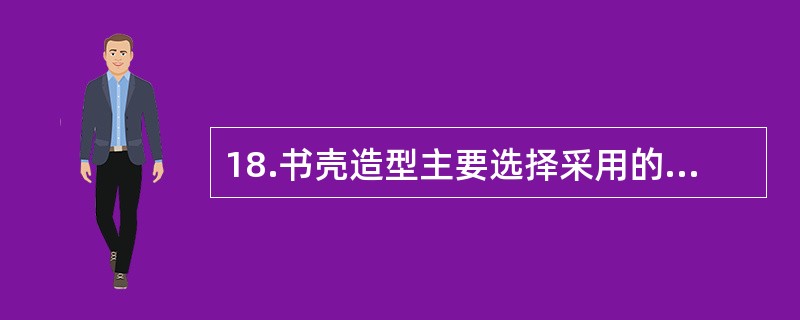 18.书壳造型主要选择采用的装饰加工方法有（　）。</p>