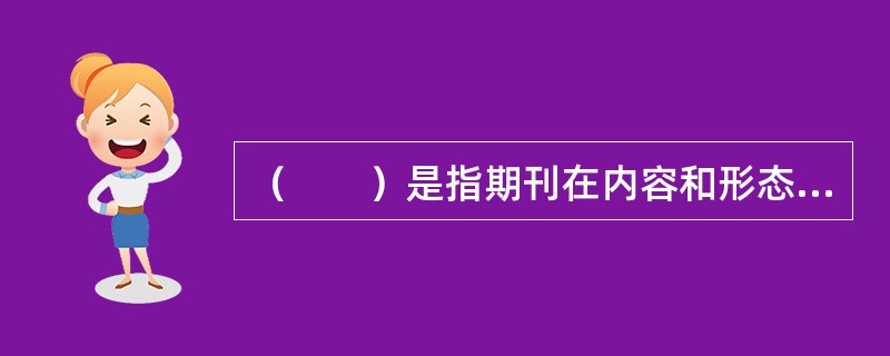 （　　）是指期刊在内容和形态方面要体现自己独有的特色，并能够有力地吸引自己所选定的读者。