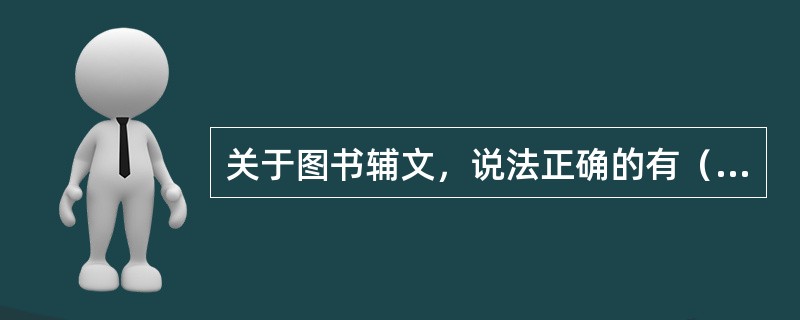 关于图书辅文，说法正确的有（　　）。[2015年真题]