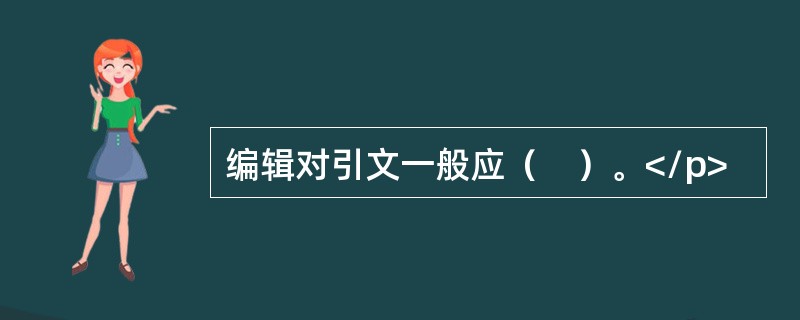 编辑对引文一般应（　）。</p>